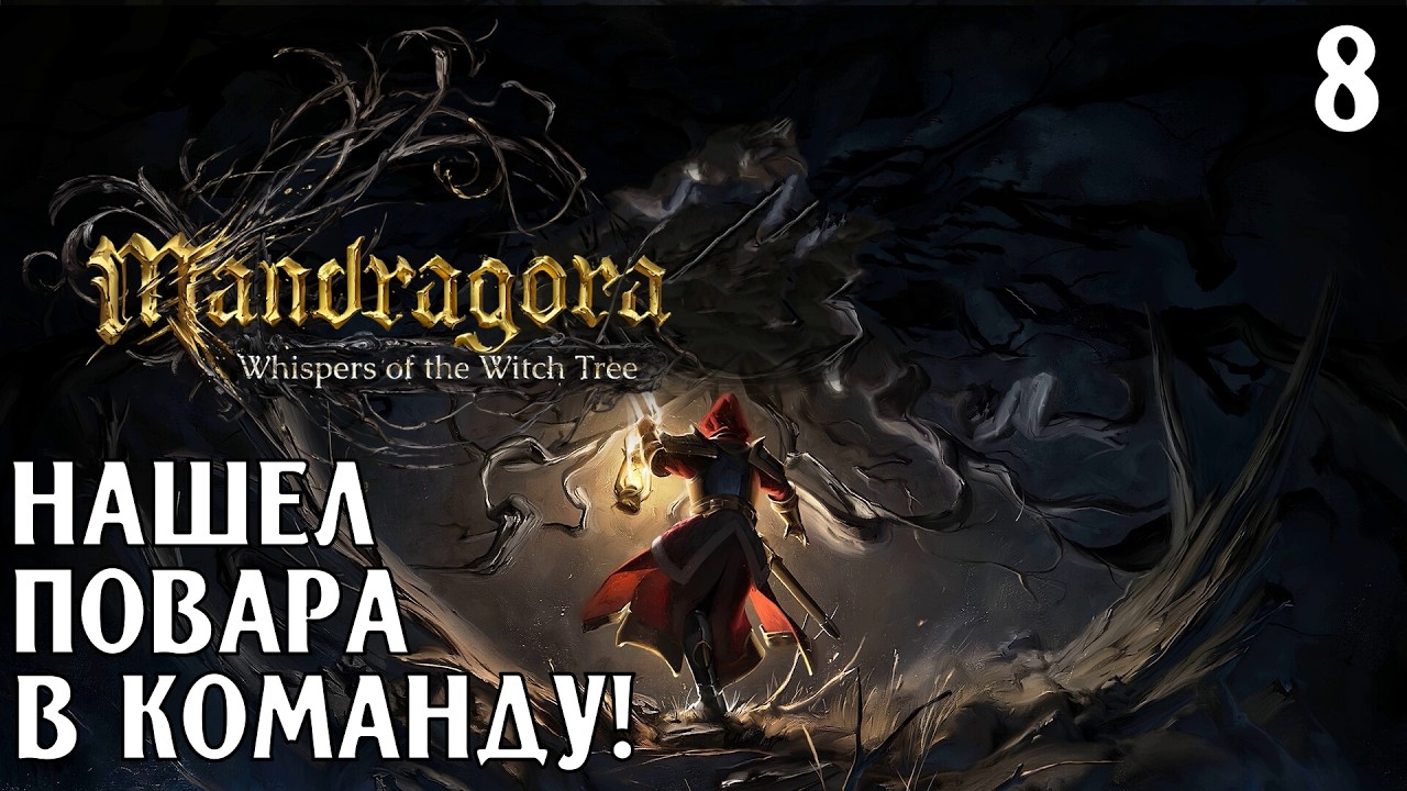 #8 НАШЕЛ ПОВАРА В КОМАНДУ! | Mandragora: Whispers of the Witch Tree