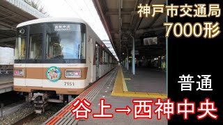 【走行音】神戸市交通局 7000形［普通］谷上→西神中央