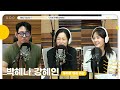 FULL 박혜나 강혜인 테디 뮤지컬 마리 퀴리 주역들과 깨워 보는 밝은 아침 굿모닝FM 테이입니다 MBC 250721 방송 FULL 박혜나 강혜인 테디 뮤지컬 마리 퀴리 주역들과 깨워 보는 밝은 아침 굿모닝FM 테이입니다 MBC 250721 방송