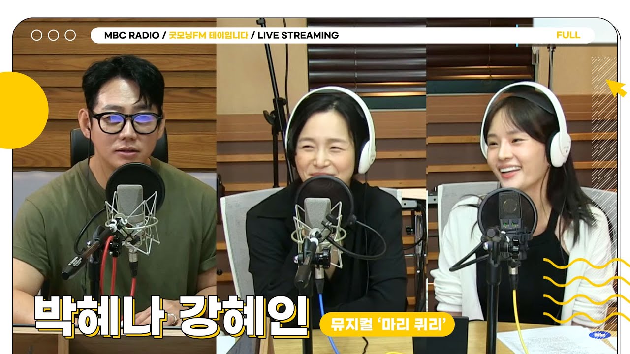 [FULL] ✨박혜나 강혜인 테디✨ 뮤지컬 '마리 퀴리' 주역들과 깨워 보는 밝은 아침☀️  | 굿모닝FM 테이입니다 | MBC 250721 방송