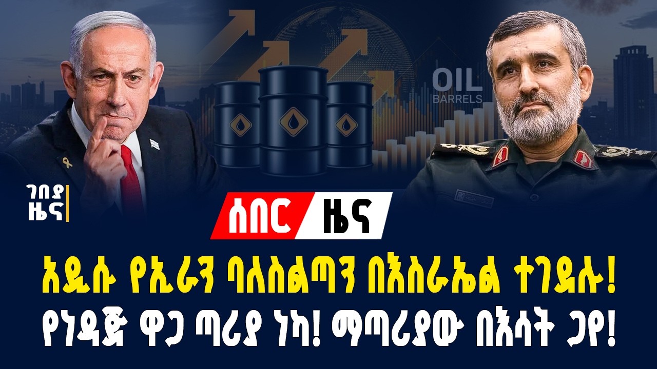 አዲሱ የኢራን ባለስልጣን በእስራኤል ተገደሉ! የነዳጅ ዋጋ ጣሪያ ነካ! ማጣሪያው በእሳት ጋየ! - የካቲት 30/2018 | Dollar Exchange