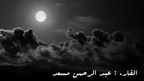 ساعتان من تلاوات عذبة تفيض بالخشوع للقارئ عبد الرحمن مسعد 💕💖