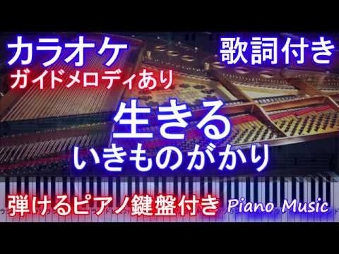 【カラオケ】生きる / 「100日後に死ぬワニ」× いきものがかり【ガイドメロディあり歌詞ピアノ鍵盤付きフル full】