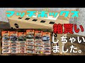 （箱買い）マッチボックスMIX Bを全車種紹介！