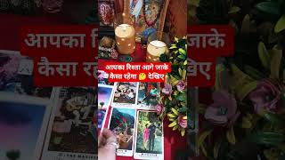 🌿आपका रिश्ता आगे जाके कैसा रहेगा #tarotcard#shotsviral General Collective Timeless Reading 🌈