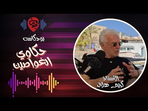 من عالم المال إلى أعماق البحار كيف غي ر كريم هلال صناعة الغوص في مصر حكاوي الغواصين