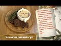 Чешский пивной суп - Быстрые рецепты! - Готовим вместе