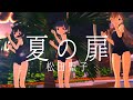 【MMD艦これ】松田聖子「夏の扉 」 霞・朝潮・荒潮のスク水の日焼け跡【nanoem】