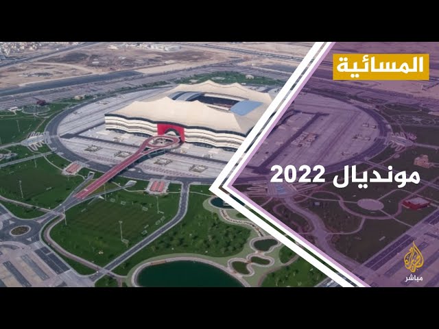 #المسائية .. تأكيد جدول مباريات كأس العالم.. منتخب قطر يفتتح مونديال 2022 في ملعب البيت