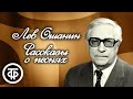 Рассказы о песнях. Лев Ошанин (1966)