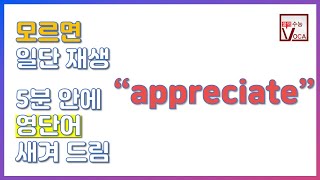 세상 빠르고 확실한 영단어 암기_appreciate | 주혜연의 3분 수능 VOCA, 영단어, 수능영단어 | EBSi 고교강의