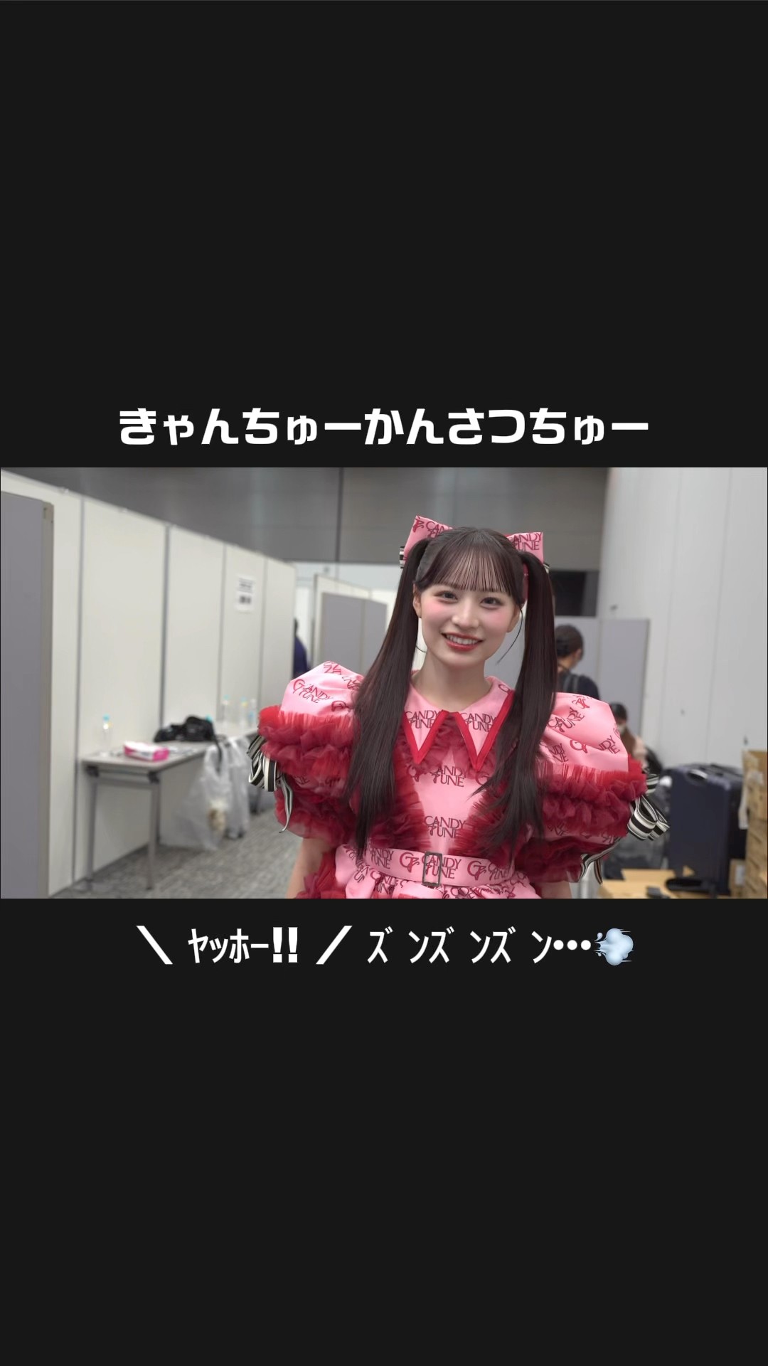 きゃんちゅーかんさつちゅー 】＼ ﾔｯﾎｰ!! ／ ｽﾞﾝｽﾞﾝｽﾞﾝ…💨 #立花琴未