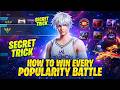 কিভাবে সব পপুলারিটি ব্যাটেল জিতবে ? How To Win POP Battle | Secret Trick | Popularity Battle Explain