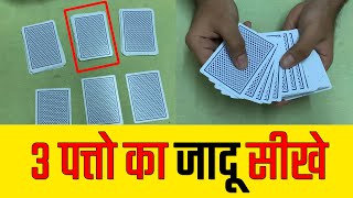 ३ पत्तो का बेहतरीन जादू सीखे  - Last 3 Cards Magic Trick Revealed in Hindi screenshot 4