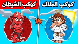 فلم ماين كرافت : كوكب الشيطان ضد كوكب الملاك (الغني و الفقير) ?? ؟