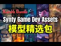 【Lee哥】模型精选！HB的Low Poly精品模型包 - Synty Game Dev Assets Remix | Humble Bundle