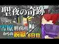【マイクラ脱獄3】聖夜の奇跡…まさかの出来事が‼雪原刑務所からの脱獄6日目!【ゆっくり実況】