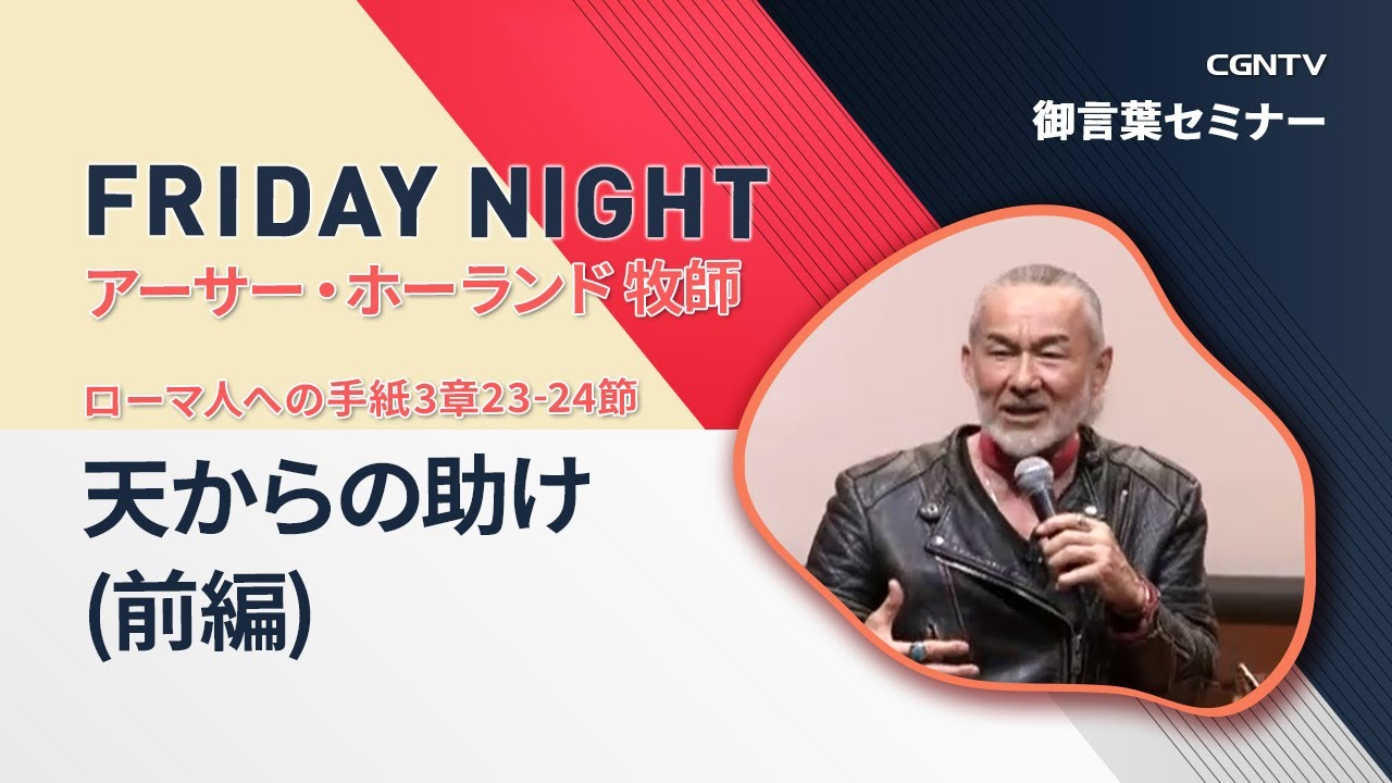 [FRIDAY NIGHT] 天からの助け(前編)(ローマ人への手紙3章23-24節)｜アーサー・ホーランド牧師｜CGNTV
