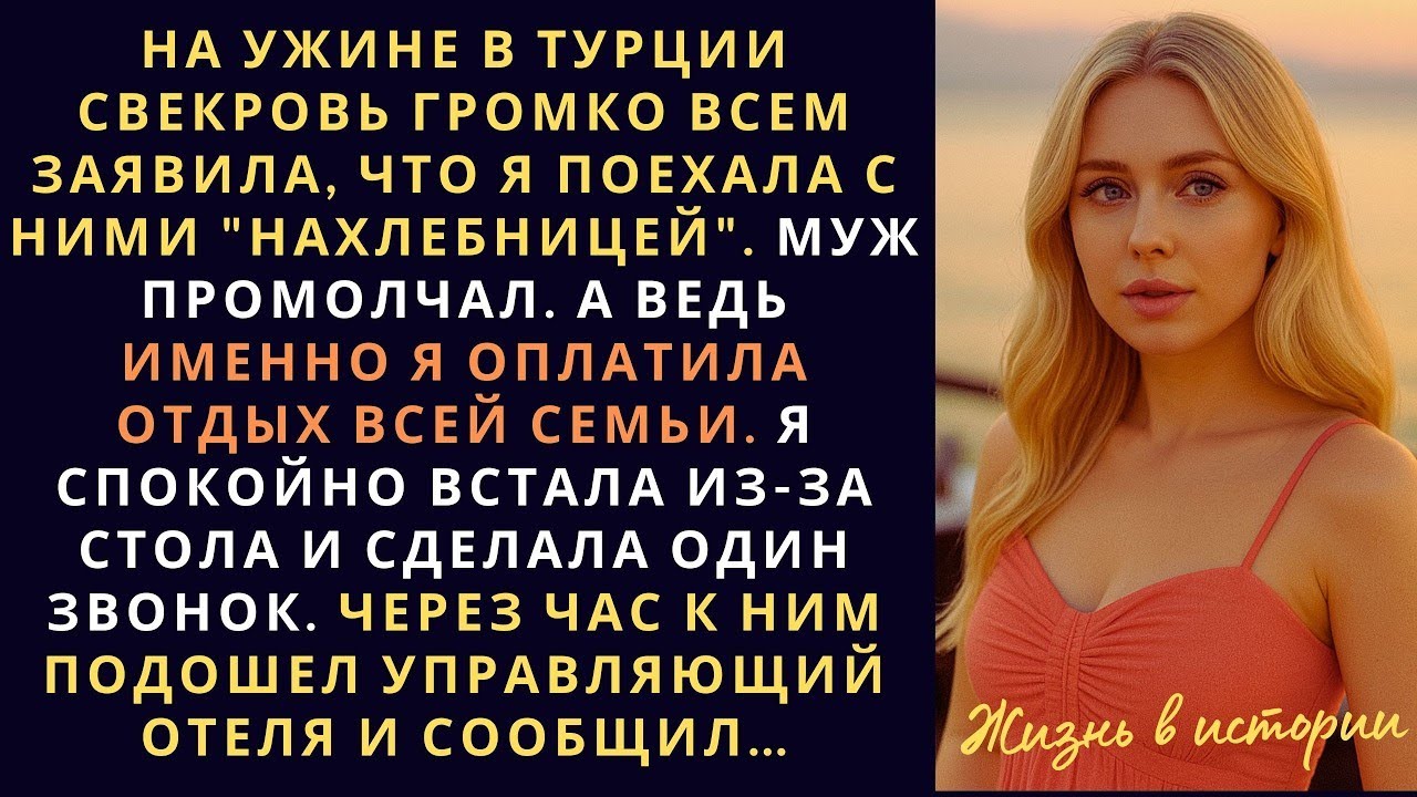 На ужине в Турции свекровь публично назвала меня нахлебницей — не зная, кто на оплатил этот отдых