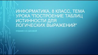 Информатика, 8 класс, тема урока \