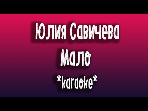 Юлия Савичева Мало Караоке