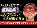 【ゲッターズ飯田】※本当にいよいよです…。2025年は今まで水面下で動いていたナニカがこの巳年で遂にで出てます！年末までに必ず●●を増やしておいて下さい「五星三心占い」