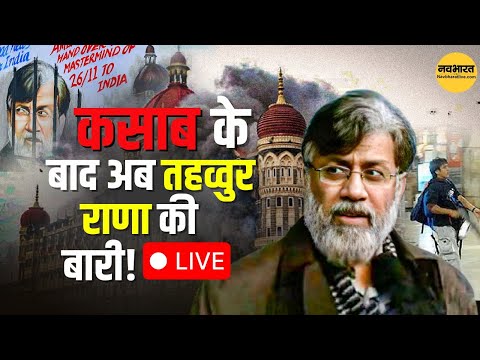 26/11 से पहले Tahawwur Rana ने इतनी बार की Mumbai की रेकी, गुर्गो ने ऐसे दिया अंजाम!