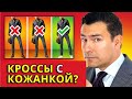 Можно ли Сочетать Кроссовки с Кожаной Курткой? (СпросиАнтонио)