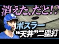 【天井二塁打】ボスラーの打球が消える!!