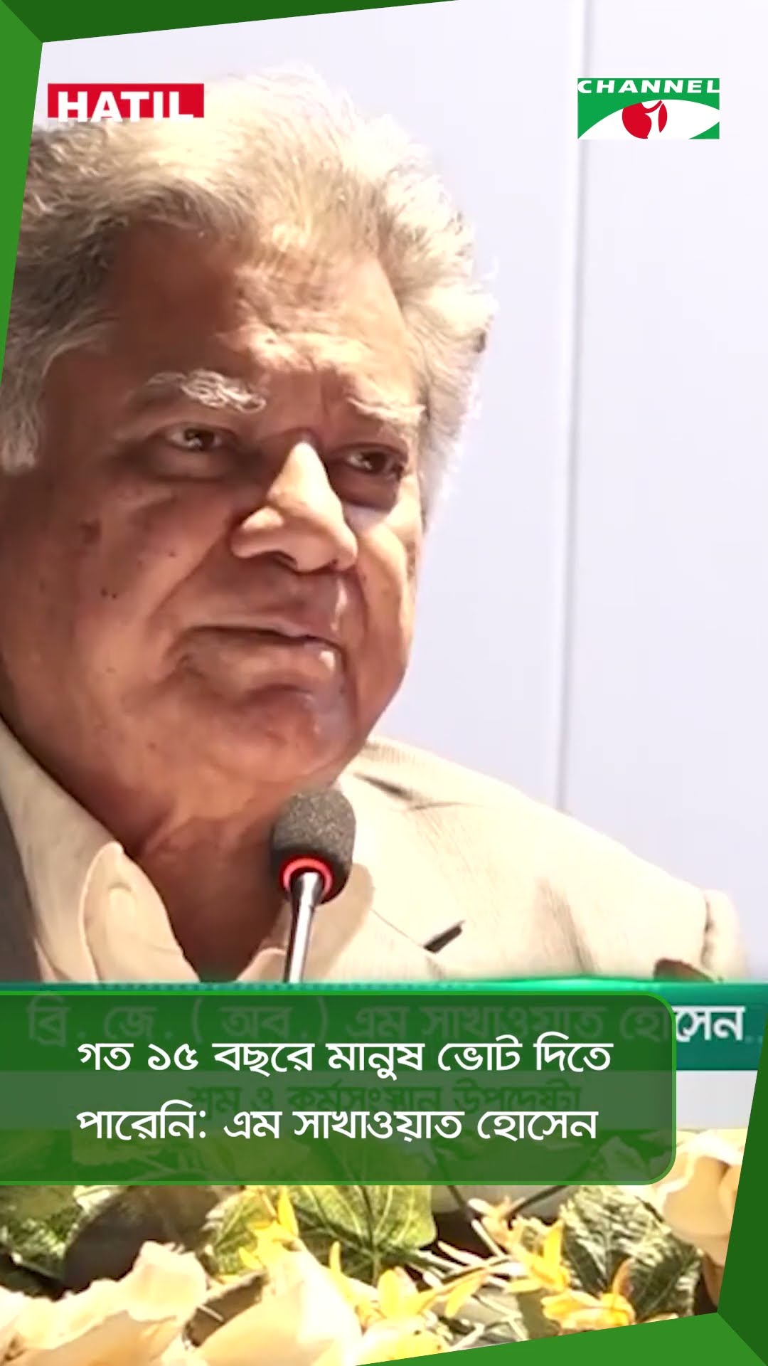 গত ১৫ বছরে মানুষ ভোট দিতে পারেনি: এম সাখাওয়াত হোসেন || Channel i News