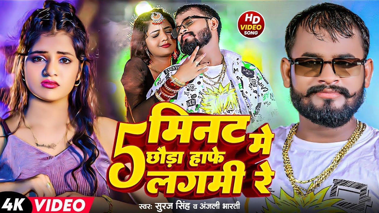 Live | #Suraj SIngh #Anjali Bharti | 5 मिनट में छौड़ा हाफे लगमी रे | 5 Mint Me Chhauda Hafe Lagmi Re