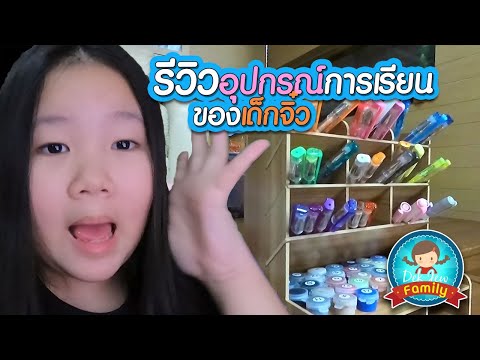 รีวิวอุปกรณ์การเรียนของเด็กจิ๋ว