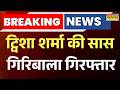 Twisha Sharma Case :  ट्विशा की सास  गिरिबाला सिंह को CBI ने किया अरेस्ट | Breaking News