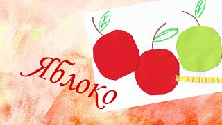 Аппликация. Яблоко. Подготовка к школе|4+