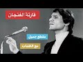 قارئة الفنجان مقطع مع الكلمات
