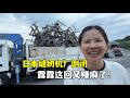 在日本收破爛,縫紉機廠倒閉,一車車貨往家里拉!這回賺麻了