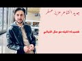 الشاعر عزيز عسكر قصيدة جديدة الليله مو مثل الليالي الشاعر عزيز عسكر قصيدة جديدة الليله مو مثل الليالي