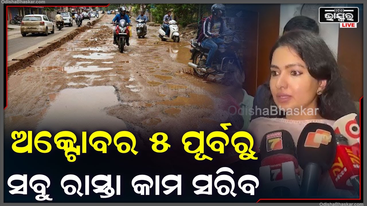 ପୂଜା ପୂର୍ବରୁ ସବୁ ରାସ୍ତା କାମ ସରିବା ପାଇଁ ଆଜିର ମିଟିଂରେ ଆଲୋଚନା ହେଲା, ଡ୍ରେନେଜ ସିସଟମ୍ ଉପରେ ମଧ୍ୟ ନଜର ଦିଆଯିବ