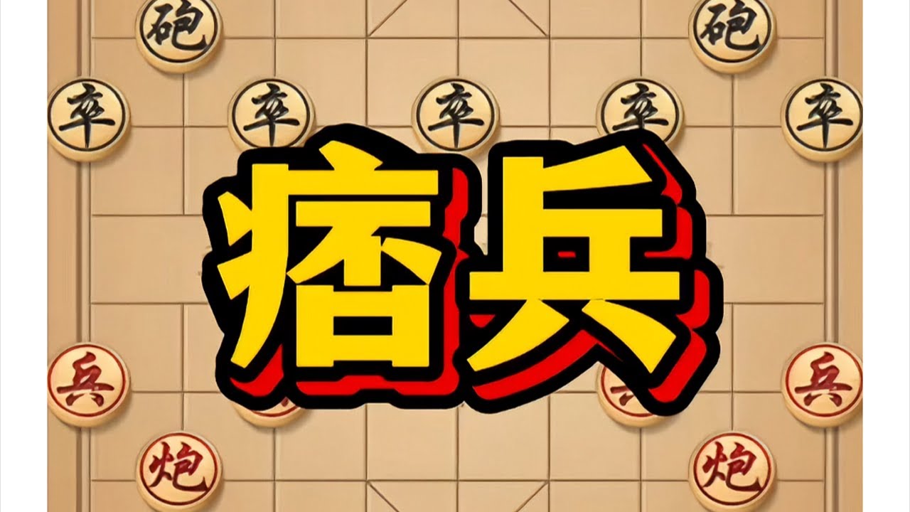 痞兵 #抖音生活观察计划 #象棋 #象棋高手 #象棋思路与技巧 #象棋高手