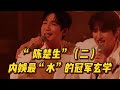 忧郁贵公子出逃半生归来竟是如此跳脱?