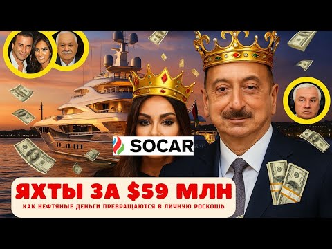 Яхты SOCAR за $59 млн — кто платит за роскошь Алиевых? | SOCAR-dan 59 milyonluq yaxtalar kim ödəyir?