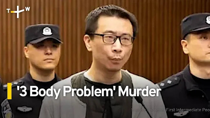 Lawyer Sentenced to Death for Murder of Netflix '3 Body Problem' Producer | TaiwanPlus News - DayDayNews