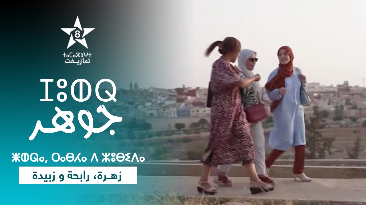 JOHER | ⵊⵓⵀⵕ - ⴽⵕⴰⴹⵜ ⵜⵍⵊⵓⵀⵕⵉⵏ (ⵥⵀⵕⴰ + ⵔⴰⴱⵃⴰ + ⵣⵓⴱⵉⴷⴰ) | (جـوهـر - ثلاث جواهـر (زهـرة + رابحة + زبيدة