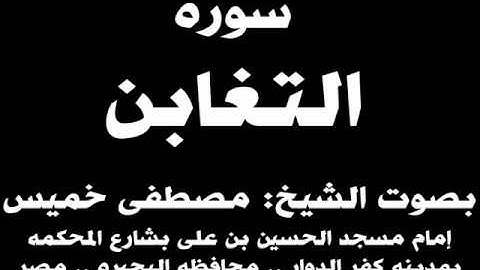 064- سوره التغابن بصوت الشيخ مصطفى خميس