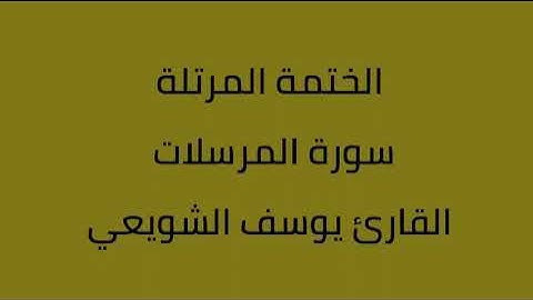 سورة المرسلات القارئ يوسف الشويعي