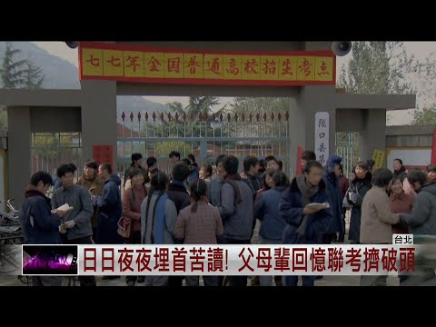 父母輩拚聯考力求翻身！三成大學門票搶破頭