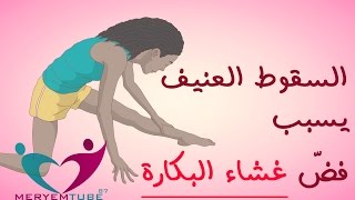 هل السقوط العنيف يسبب فضّ غشاء البكارة