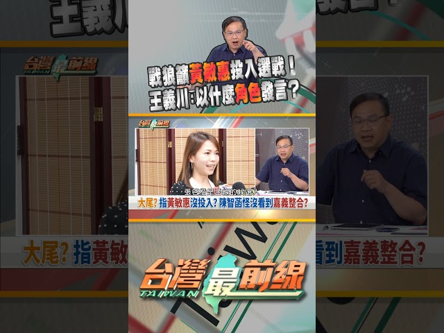 陳智菡呼籲黃敏惠投入選戰！以什麼身分在發言？｜台灣最前線 05/07 精華