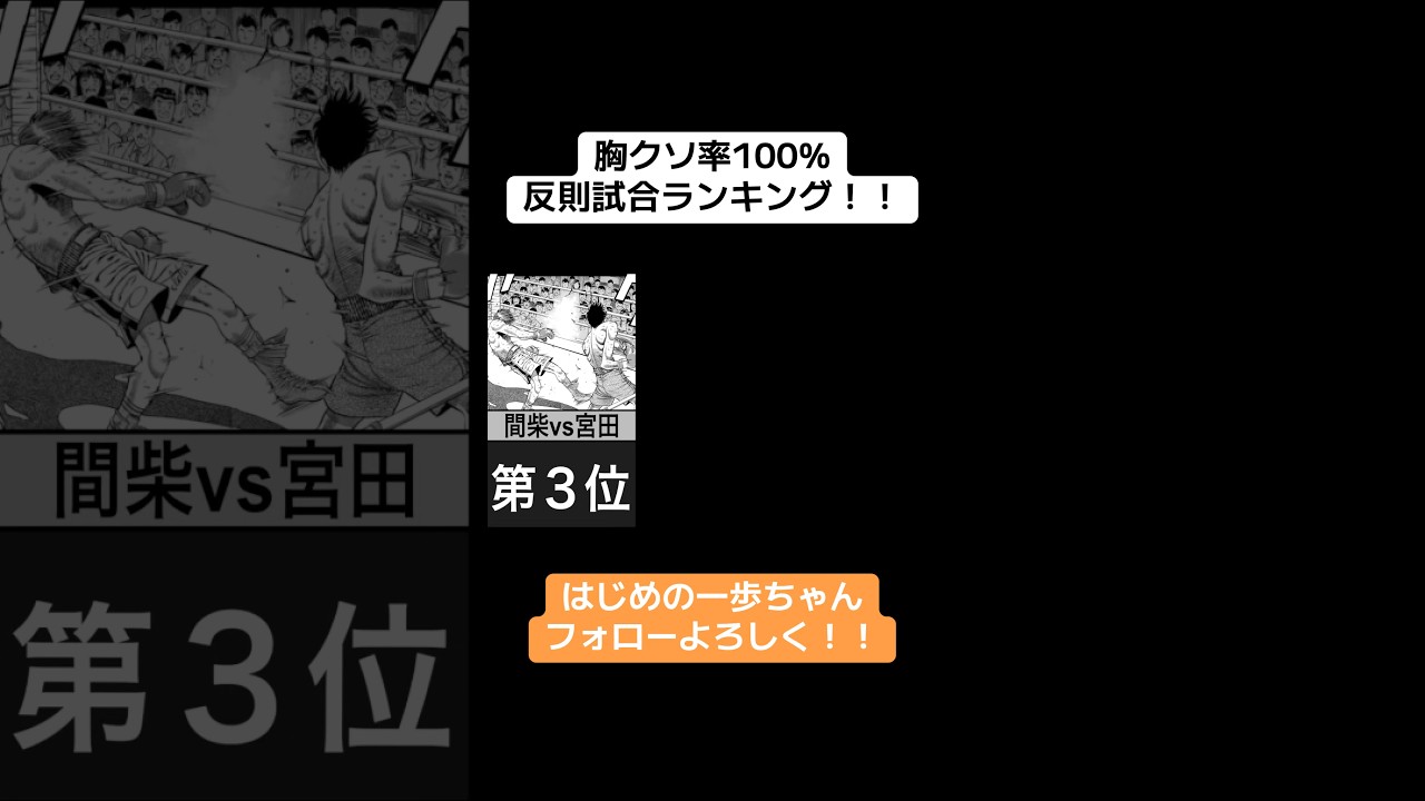 胸くそ率100%！反則試合ランキング！！ #hajimenoippo #boxing #はじめの一歩 #anime #ブライアンホーク #manga #ボクシング #漫画 #ippo