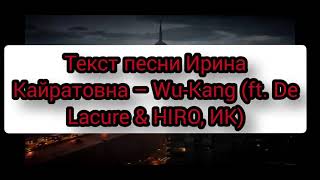 Текст песни Ирина Кайратовна – Wu-Kang (ft. De Lacure & HIRO, ИК)